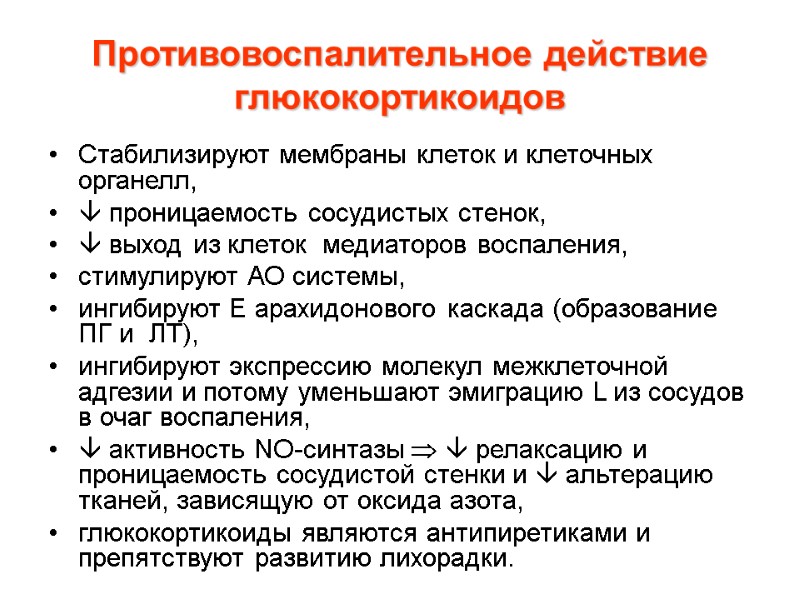 Противовоспалительное действие глюкокортикоидов Стабилизируют мембраны клеток и клеточных органелл,   проницаемость сосудистых стенок,